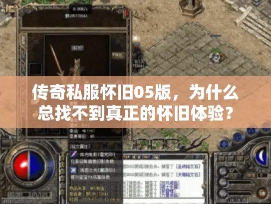 传奇私服怀旧05版，为什么总找不到真正的怀旧体验？