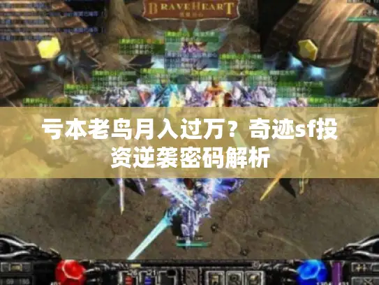 亏本老鸟月入过万？奇迹sf投资逆袭密码解析