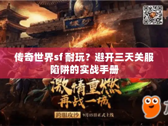 传奇世界sf 耐玩?避开三天关服陷阱的实战手册 传奇世界sf 耐玩?避开三天关服陷阱的实战手册