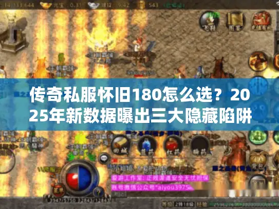 传奇私服怀旧180怎么选？2025年新数据曝出三大隐藏陷阱