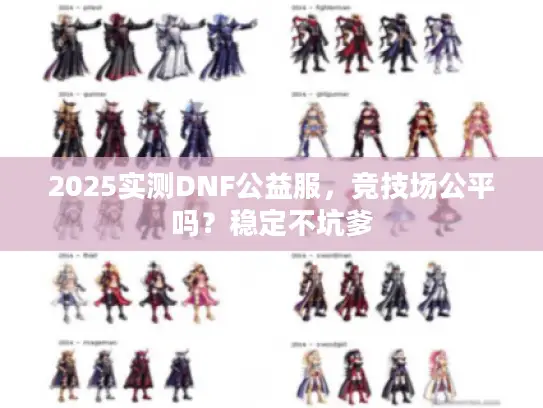 2025实测DNF公益服,竞技场公平吗?稳定不坑爹 2025实测DNF公益服,竞技场公平吗?稳定不坑爹