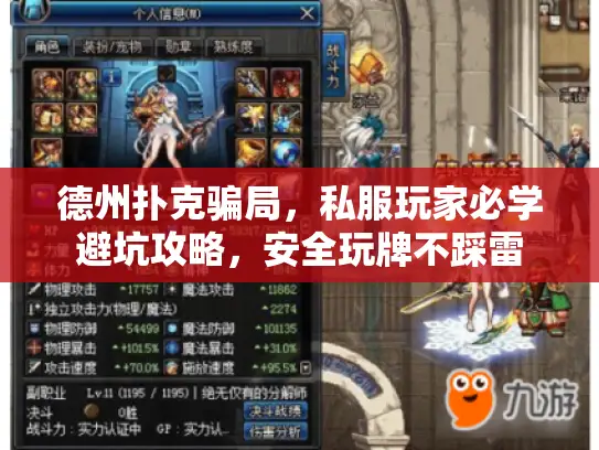 德州扑克骗局，私服玩家必学避坑攻略，安全玩牌不踩雷