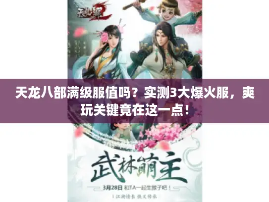 天龙八部满级服值吗?实测3大爆火服,爽玩关键竟在这一点! 天龙八部满级服值吗?实测3大爆火服,爽玩关键竟在这一点!