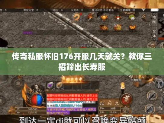 传奇私服怀旧176开服几天就关？教你三招筛出长寿服