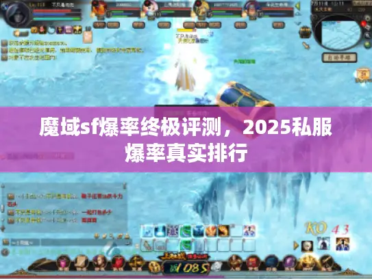 魔域sf爆率终极评测，2025私服爆率真实排行