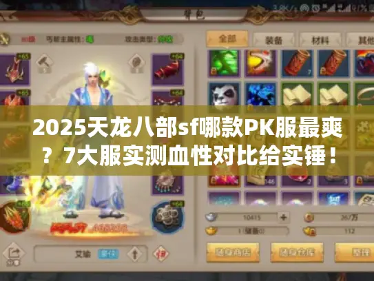 2025天龙八部sf哪款PK服最爽?7大服实测血性对比给实锤! 2025天龙八部sf哪款PK服最爽?7大服实测血性对比给实锤!