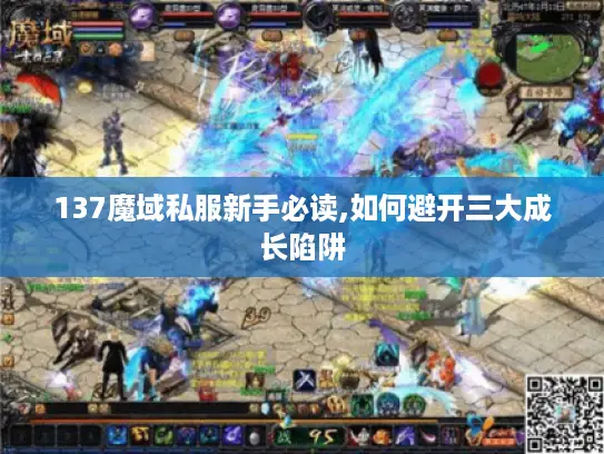 137魔域私服新手必读,如何避开三大成长陷阱