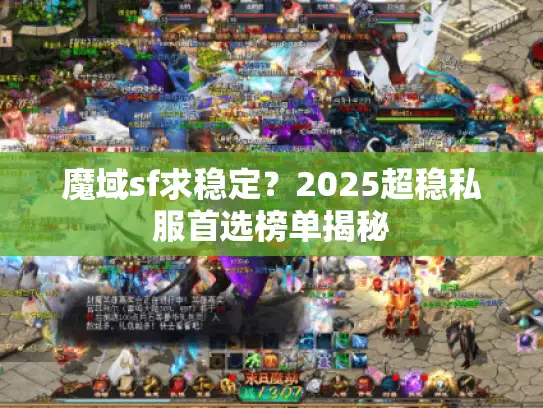 魔域sf求稳定？2025超稳私服首选榜单揭秘
