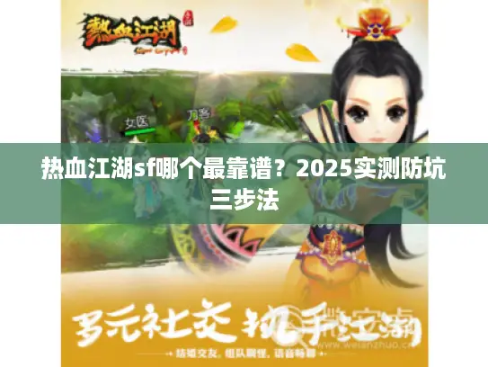 热血江湖sf哪个最靠谱？2025实测防坑三步法