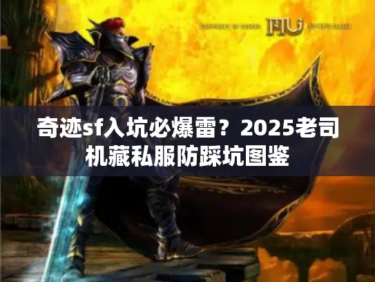 奇迹sf入坑必爆雷？2025老司机藏私服防踩坑图鉴