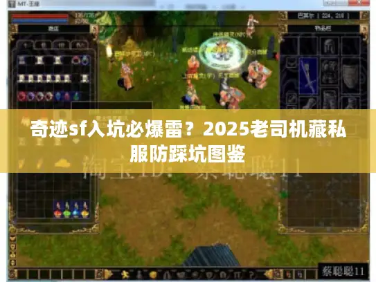 奇迹sf入坑必爆雷？2025老司机藏私服防踩坑图鉴