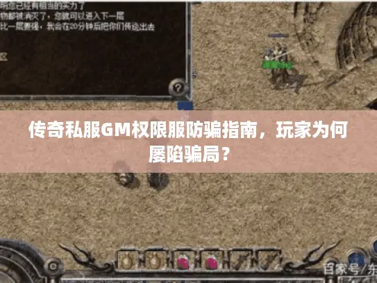 传奇私服GM权限服防骗指南，玩家为何屡陷骗局？