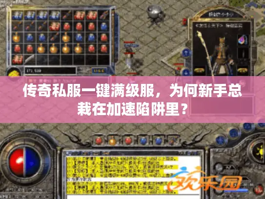 传奇私服一键满级服，为何新手总栽在加速陷阱里？