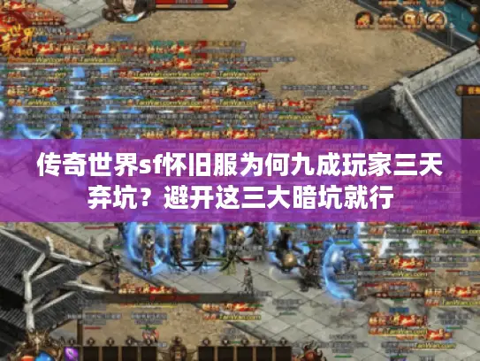 传奇世界sf怀旧服为何九成玩家三天弃坑？避开这三大暗坑就行