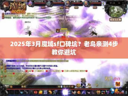 2025年3月魔域sf口碑坑？老鸟亲测4步教你避坑