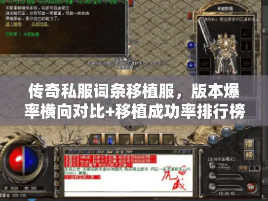传奇私服词条移植服，版本爆率横向对比+移植成功率排行榜