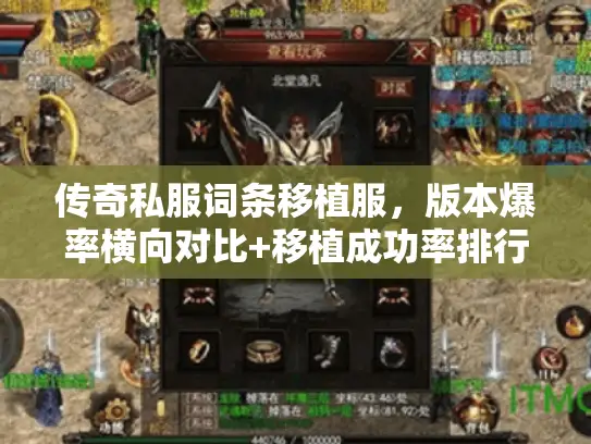 传奇私服词条移植服，版本爆率横向对比+移植成功率排行榜