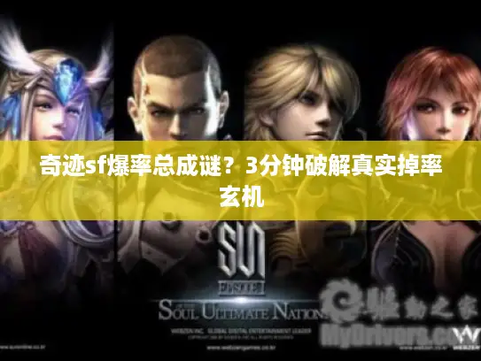 奇迹sf爆率总成谜?3分钟破解真实掉率玄机 奇迹sf爆率总成谜?3分钟破解真实掉率玄机