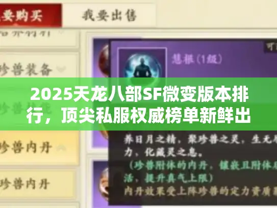 2025天龙八部SF微变版本排行，顶尖私服权威榜单新鲜出炉