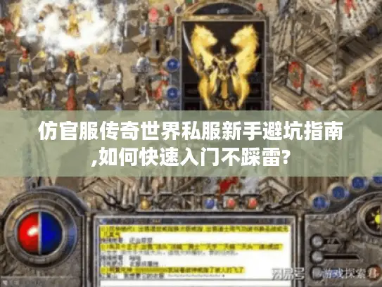 仿官服传奇世界私服新手避坑指南,如何快速入门不踩雷?