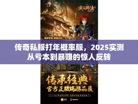 传奇私服打年概率服，2025实测从亏本到暴赚的惊人反转