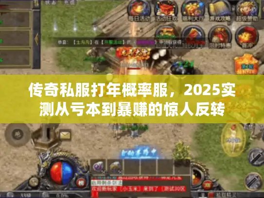 传奇私服打年概率服，2025实测从亏本到暴赚的惊人反转