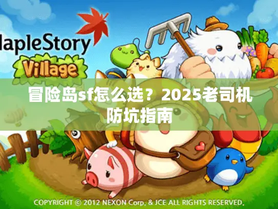 冒险岛sf怎么选？2025老司机防坑指南