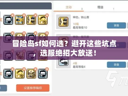 冒险岛sf如何选?避开这些坑点,选服绝招大放送! 冒险岛sf如何选?避开这些坑点,选服绝招大放送!