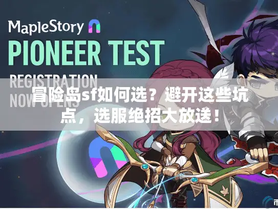 冒险岛sf如何选?避开这些坑点,选服绝招大放送! 冒险岛sf如何选?避开这些坑点,选服绝招大放送!