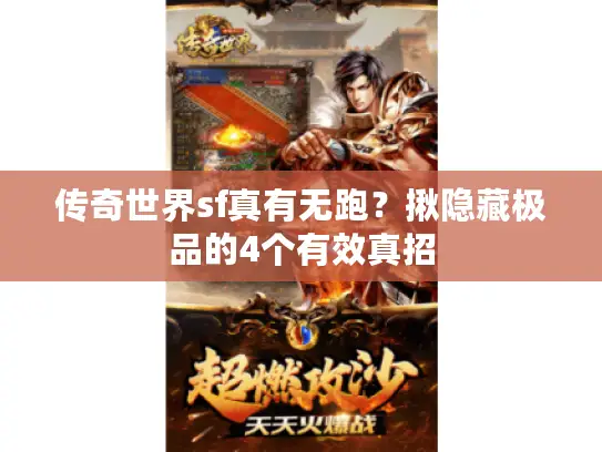 传奇世界sf真有无跑？揪隐藏极品的4个有效真招