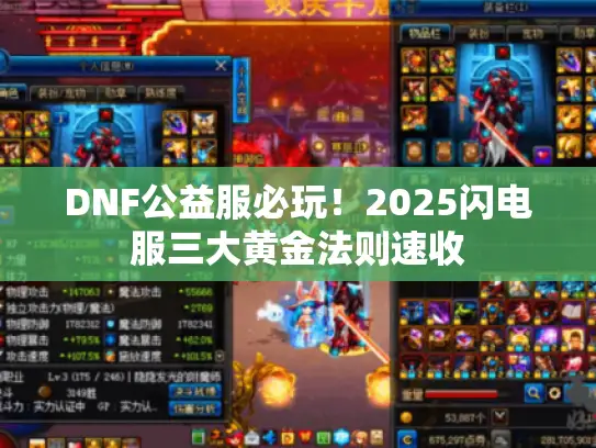 DNF公益服必玩!2025闪电服三大黄金法则速收 DNF公益服必玩!2025闪电服三大黄金法则速收