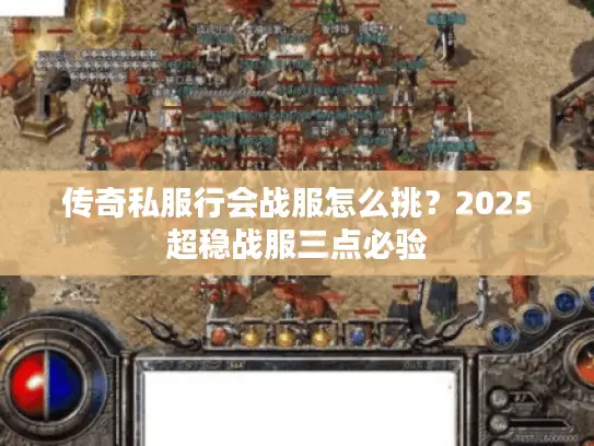 传奇私服行会战服怎么挑？2025超稳战服三点必验