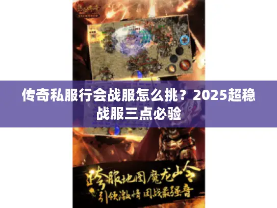 传奇私服行会战服怎么挑？2025超稳战服三点必验