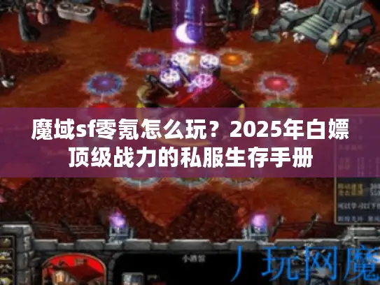 魔域sf零氪怎么玩？2025年白嫖顶级战力的私服生存手册