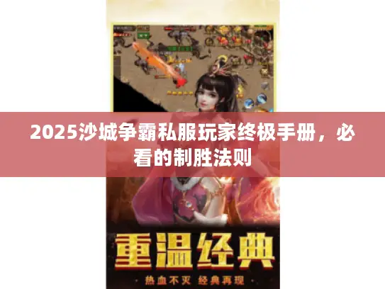 2025沙城争霸私服玩家终极手册,必看的制胜法则 2025沙城争霸私服玩家终极手册,必看的制胜法则
