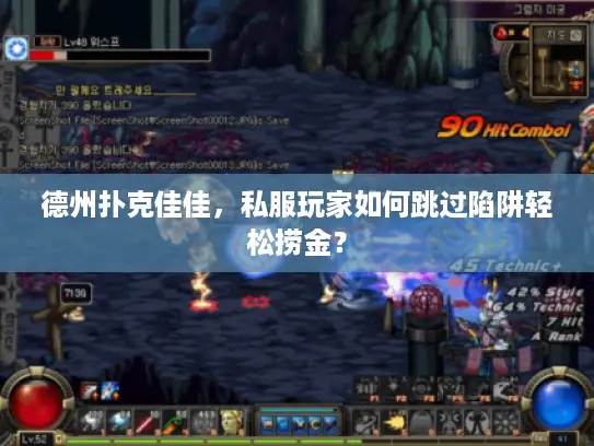 德州扑克佳佳，私服玩家如何跳过陷阱轻松捞金？