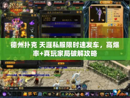 德州扑克 天涯私服限时速发车，高爆率+真玩家局破解攻略