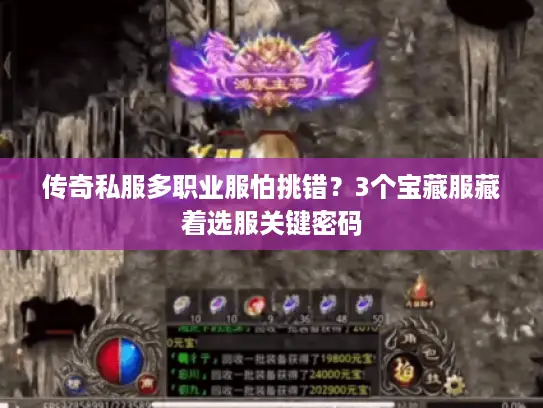 传奇私服多职业服怕挑错？3个宝藏服藏着选服关键密码