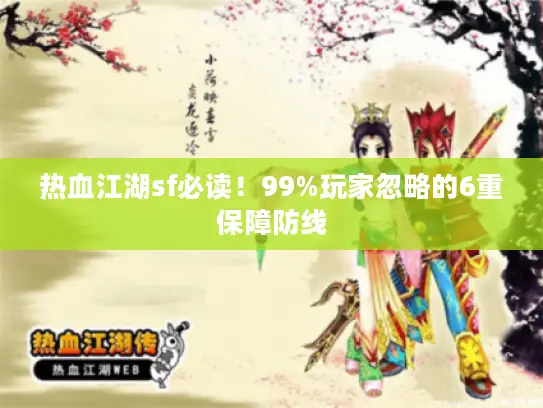 热血江湖sf必读!99%玩家忽略的6重保障防线 热血江湖sf必读!99%玩家忽略的6重保障防线