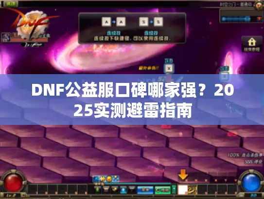 DNF公益服口碑哪家强？2025实测避雷指南