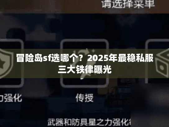 冒险岛sf选哪个？2025年最稳私服三大铁律曝光