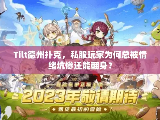 Tilt德州扑克,私服玩家为何总被情绪坑惨还能翻身? Tilt德州扑克,私服玩家为何总被情绪坑惨还能翻身?