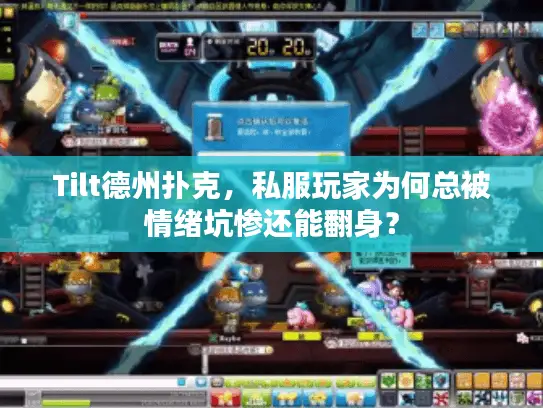 Tilt德州扑克,私服玩家为何总被情绪坑惨还能翻身? Tilt德州扑克,私服玩家为何总被情绪坑惨还能翻身?