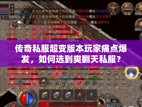 传奇私服超变版本玩家痛点爆发,如何选到爽翻天私服? 传奇私服超变版本玩家痛点爆发,如何选到爽翻天私服?