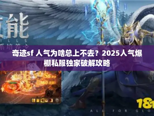 奇迹sf 人气为啥总上不去？2025人气爆棚私服独家破解攻略