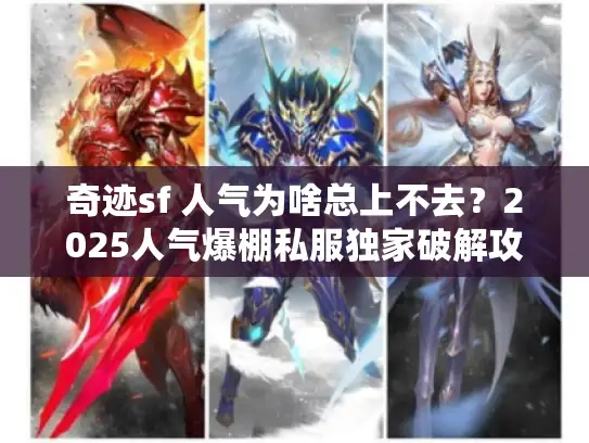 奇迹sf 人气为啥总上不去？2025人气爆棚私服独家破解攻略