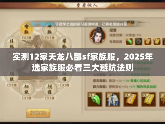 实测12家天龙八部sf家族服，2025年选家族服必看三大避坑法则