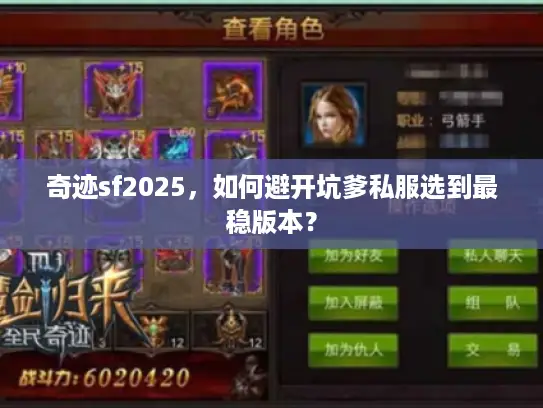 奇迹sf2025，如何避开坑爹私服选到最稳版本？