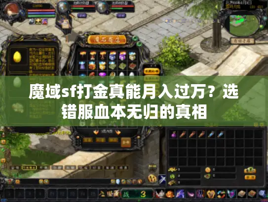 魔域sf打金真能月入过万？选错服血本无归的真相