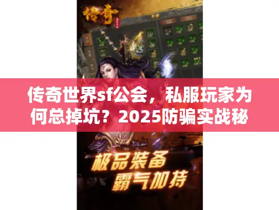 传奇世界sf公会，私服玩家为何总掉坑？2025防骗实战秘籍